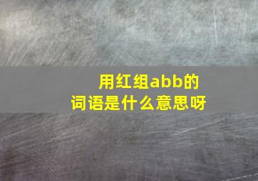 用红组abb的词语是什么意思呀