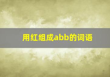 用红组成abb的词语