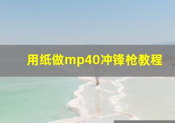 用纸做mp40冲锋枪教程