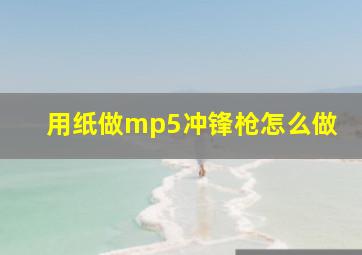 用纸做mp5冲锋枪怎么做