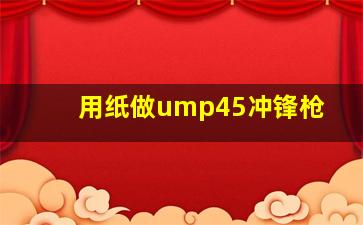 用纸做ump45冲锋枪