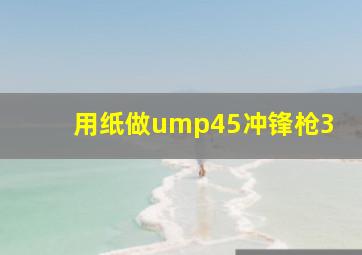 用纸做ump45冲锋枪3