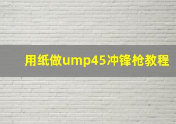 用纸做ump45冲锋枪教程