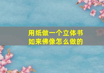 用纸做一个立体书如来佛像怎么做的