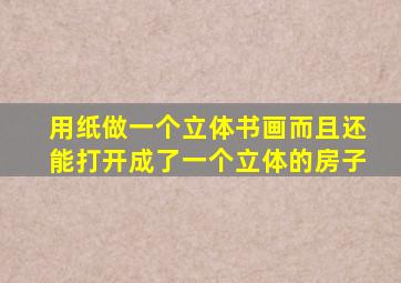 用纸做一个立体书画而且还能打开成了一个立体的房子