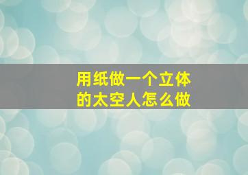 用纸做一个立体的太空人怎么做