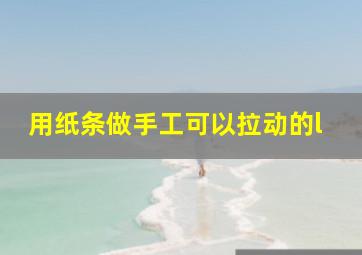 用纸条做手工可以拉动的l