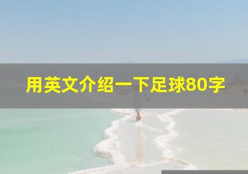 用英文介绍一下足球80字