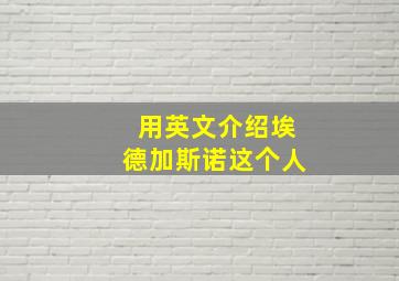 用英文介绍埃德加斯诺这个人