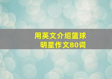 用英文介绍篮球明星作文80词