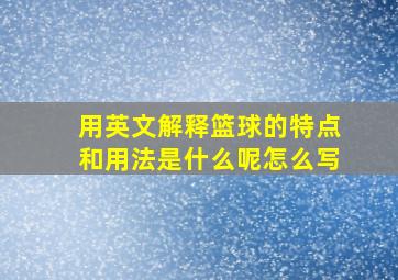 用英文解释篮球的特点和用法是什么呢怎么写