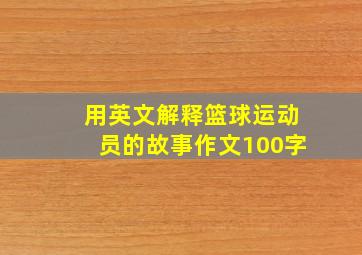 用英文解释篮球运动员的故事作文100字