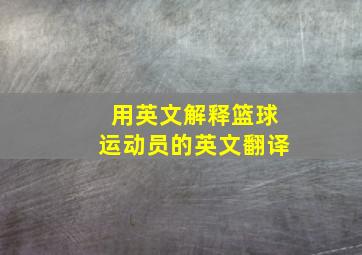 用英文解释篮球运动员的英文翻译