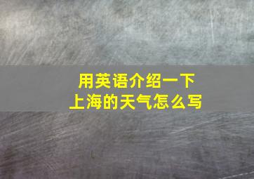 用英语介绍一下上海的天气怎么写