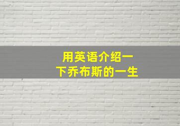 用英语介绍一下乔布斯的一生