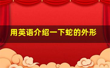 用英语介绍一下蛇的外形