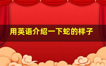 用英语介绍一下蛇的样子