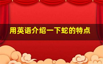 用英语介绍一下蛇的特点