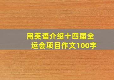 用英语介绍十四届全运会项目作文100字