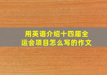 用英语介绍十四届全运会项目怎么写的作文