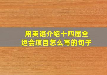 用英语介绍十四届全运会项目怎么写的句子