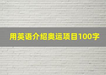 用英语介绍奥运项目100字