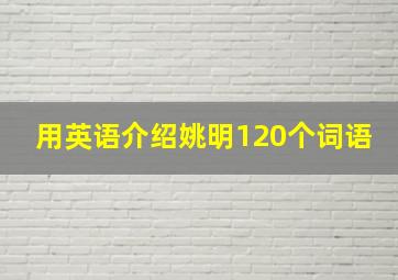 用英语介绍姚明120个词语