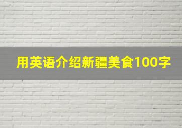 用英语介绍新疆美食100字