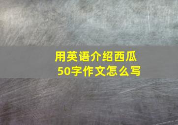 用英语介绍西瓜50字作文怎么写