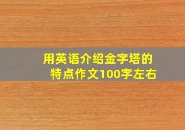 用英语介绍金字塔的特点作文100字左右