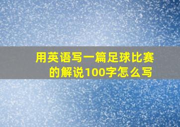 用英语写一篇足球比赛的解说100字怎么写