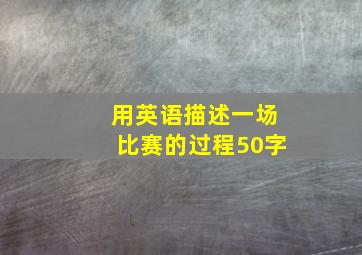 用英语描述一场比赛的过程50字