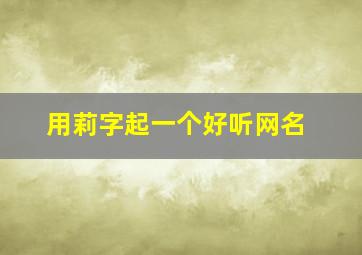 用莉字起一个好听网名