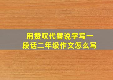 用赞叹代替说字写一段话二年级作文怎么写