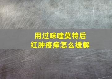 用过咪喹莫特后红肿疼痒怎么缓解