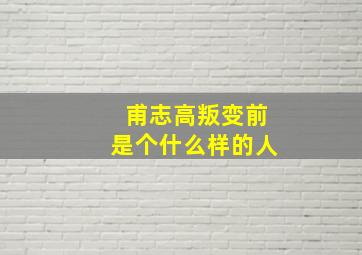 甫志高叛变前是个什么样的人