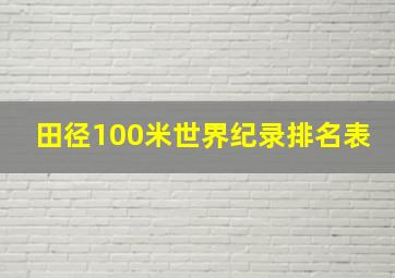 田径100米世界纪录排名表