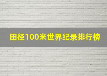 田径100米世界纪录排行榜