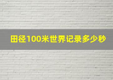 田径100米世界记录多少秒