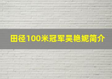 田径100米冠军吴艳妮简介