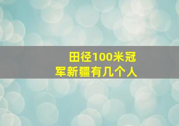 田径100米冠军新疆有几个人