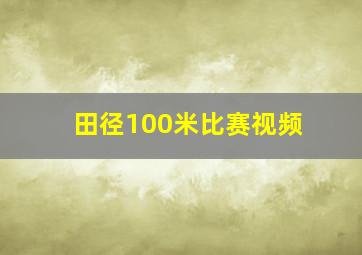 田径100米比赛视频