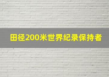 田径200米世界纪录保持者