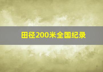 田径200米全国纪录