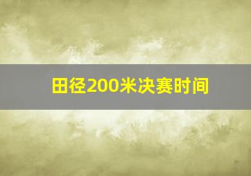 田径200米决赛时间