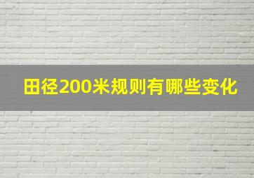 田径200米规则有哪些变化