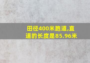 田径400米跑道,直道的长度是85.96米