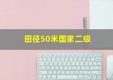 田径50米国家二级