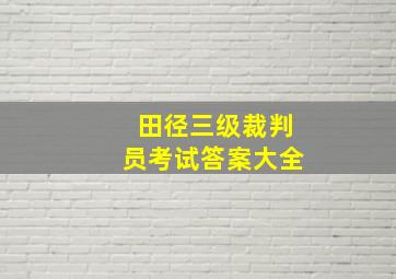 田径三级裁判员考试答案大全