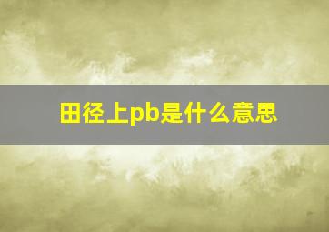 田径上pb是什么意思